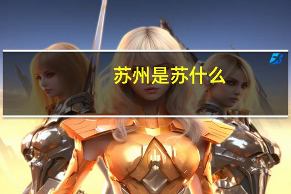苏州是苏什么