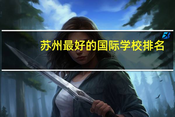 苏州最好的国际学校排名
