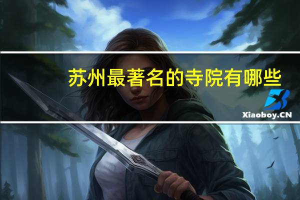 苏州最著名的寺院有哪些
