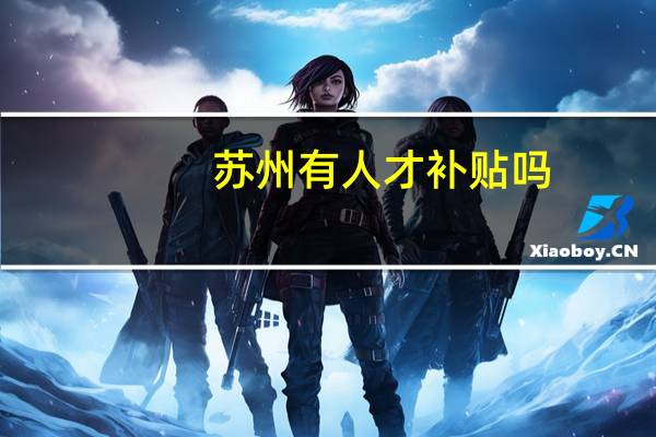 苏州有人才补贴吗