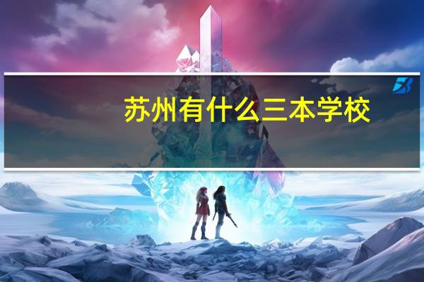 苏州有什么三本学校