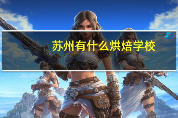 苏州有什么烘焙学校