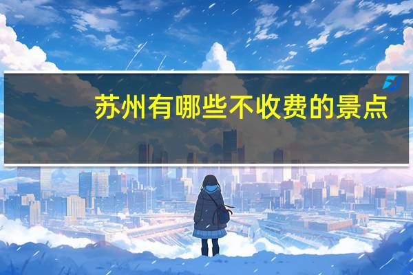 苏州有哪些不收费的景点