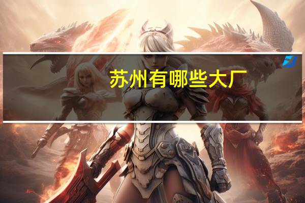 苏州有哪些大厂