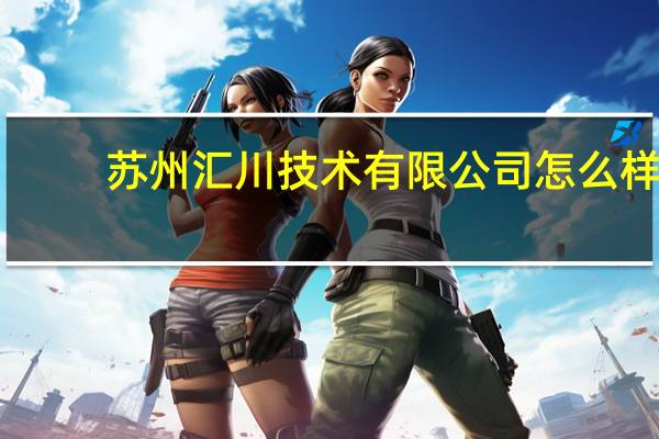 苏州汇川技术有限公司怎么样