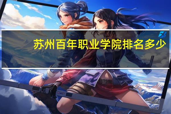 苏州百年职业学院排名多少