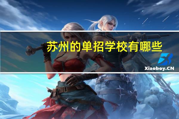 苏州的单招学校有哪些