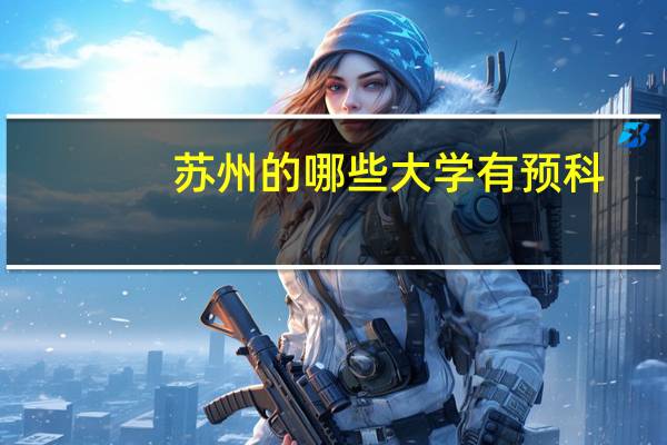 苏州的哪些大学有预科