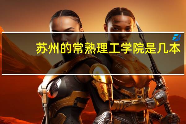 苏州的常熟理工学院是几本