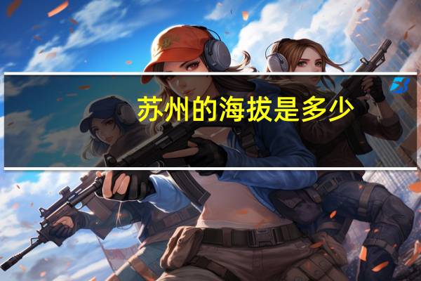 苏州的海拔是多少