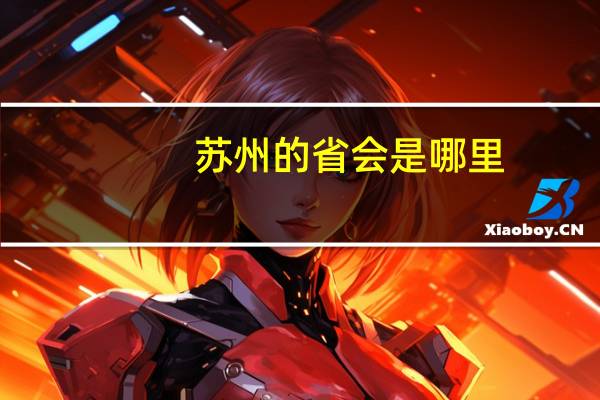 苏州的省会是哪里