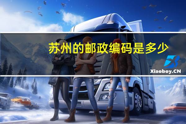 苏州的邮政编码是多少