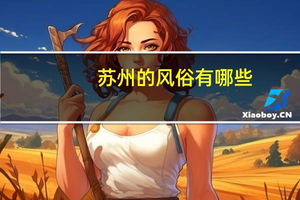 苏州的风俗有哪些