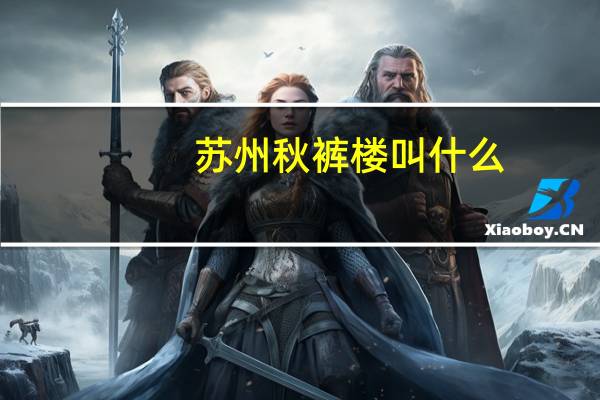 苏州秋裤楼叫什么