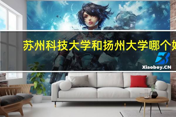 苏州科技大学和扬州大学哪个好