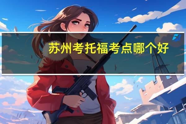 苏州考托福考点哪个好