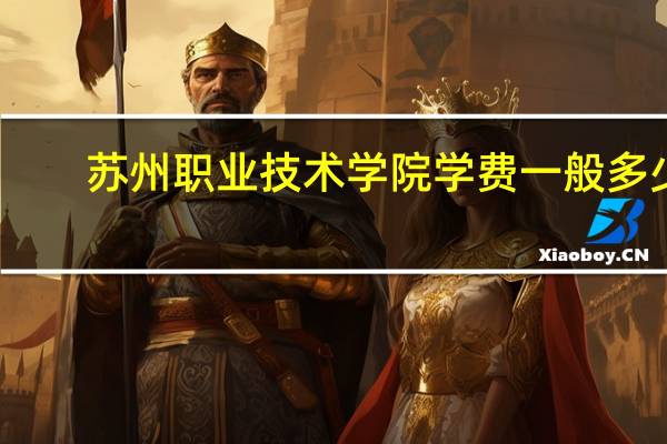 苏州职业技术学院学费一般多少