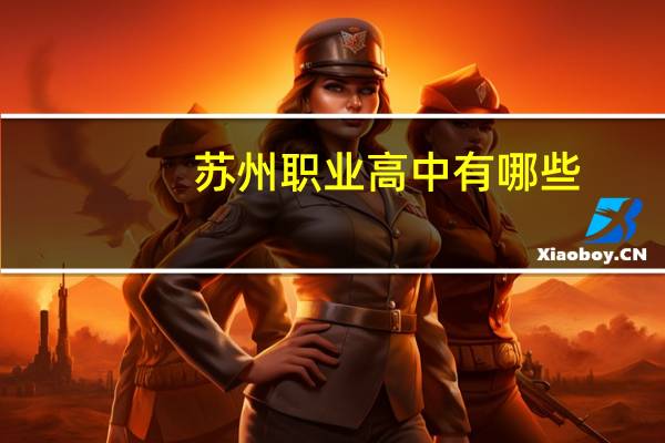 苏州职业高中有哪些