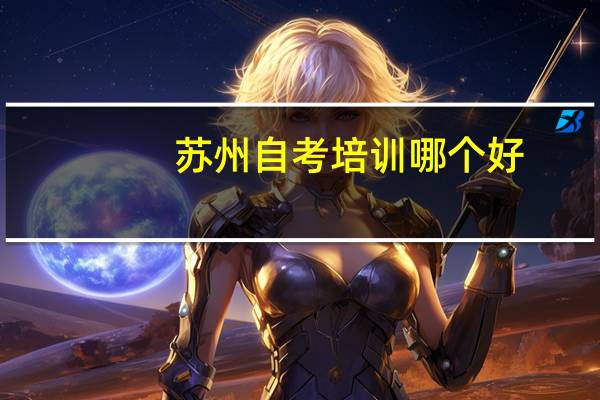 苏州自考培训哪个好