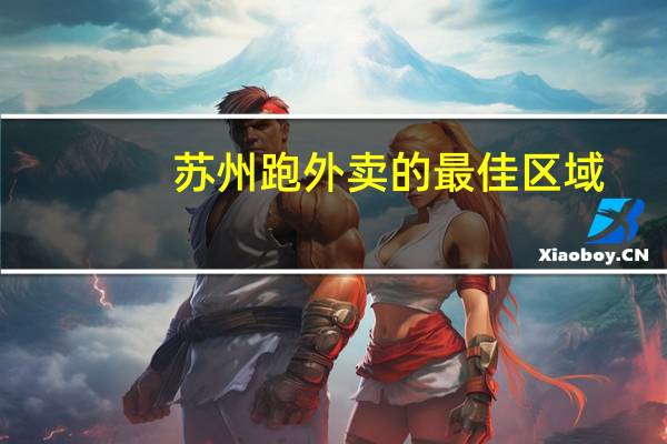 苏州跑外卖的最佳区域