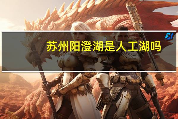 苏州阳澄湖是人工湖吗