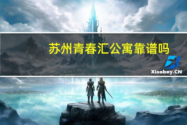 苏州青春汇公寓靠谱吗