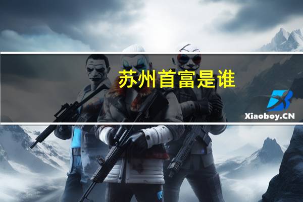 苏州首富是谁