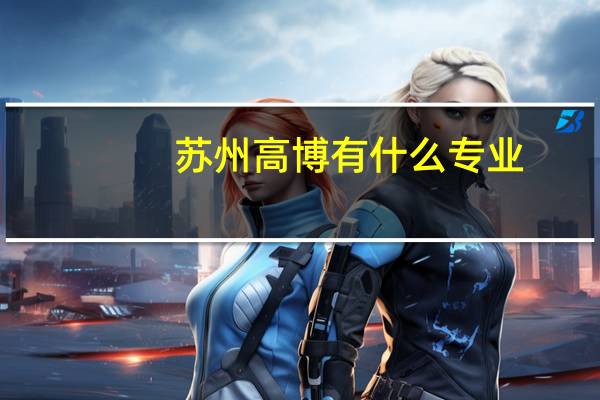 苏州高博有什么专业