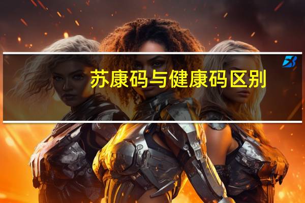 苏康码与健康码区别