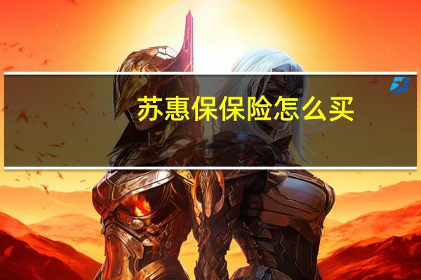 苏惠保保险怎么买