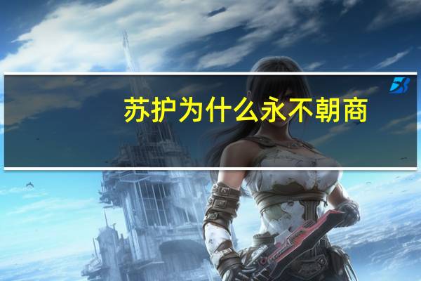 苏护为什么永不朝商