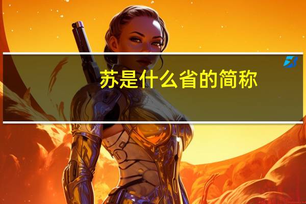 苏是什么省的简称