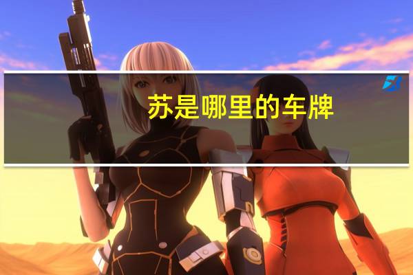 苏是哪里的车牌