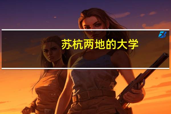 苏杭两地的大学