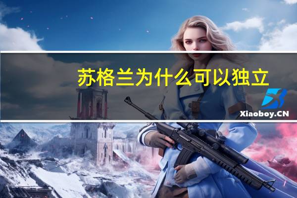 苏格兰为什么可以独立