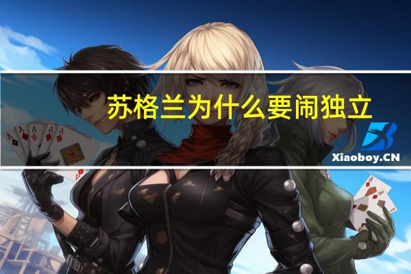 苏格兰为什么要闹独立