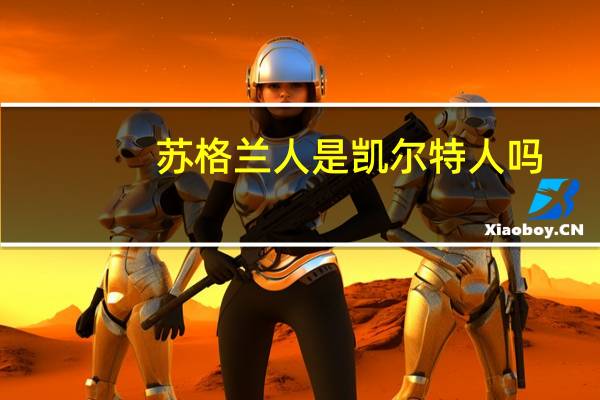 苏格兰人是凯尔特人吗