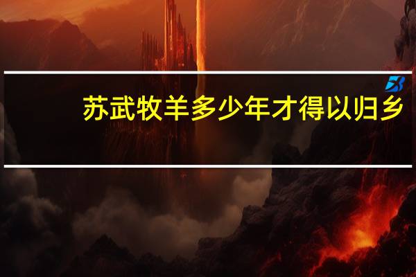 苏武牧羊多少年才得以归乡