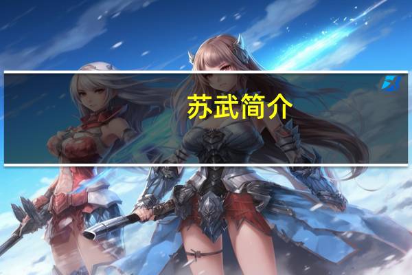 苏武简介