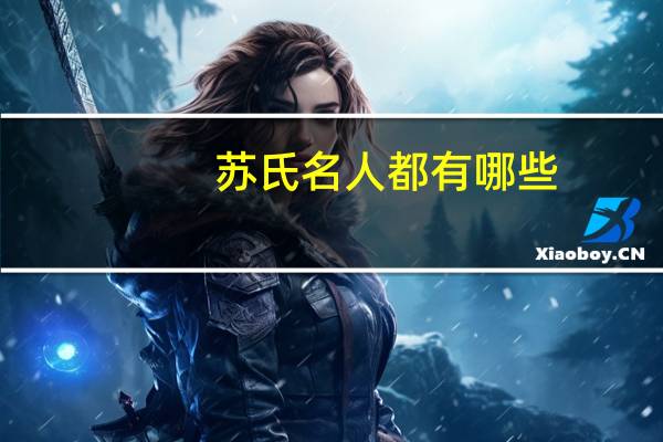 苏氏名人都有哪些