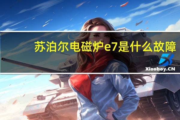 苏泊尔电磁炉e7是什么故障