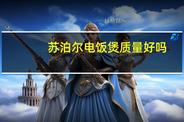 苏泊尔电饭煲质量好吗