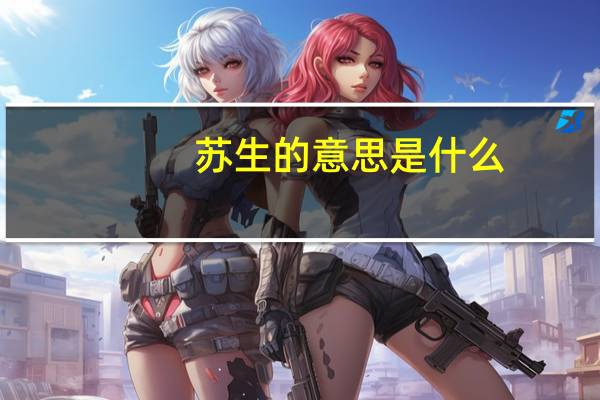 苏生的意思是什么