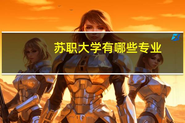 苏职大学有哪些专业