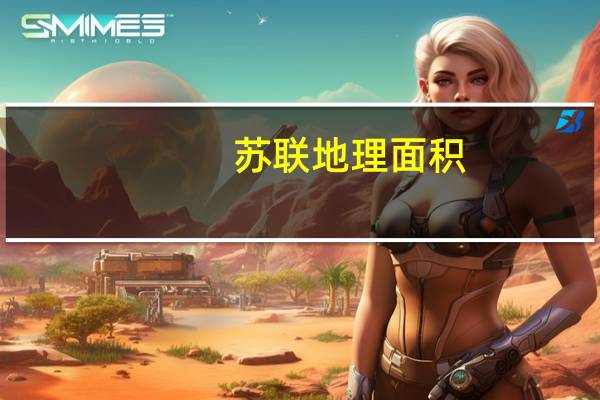 苏联地理面积