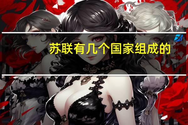 苏联有几个国家组成的