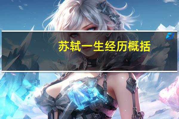 苏轼一生经历概括