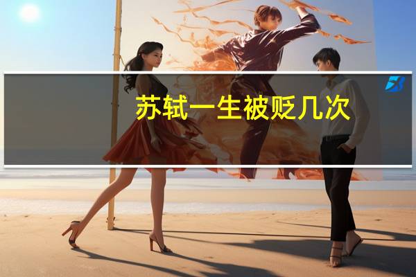 苏轼一生被贬几次