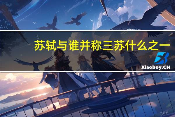 苏轼与谁并称三苏什么之一