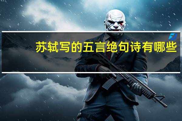 苏轼写的五言绝句诗有哪些